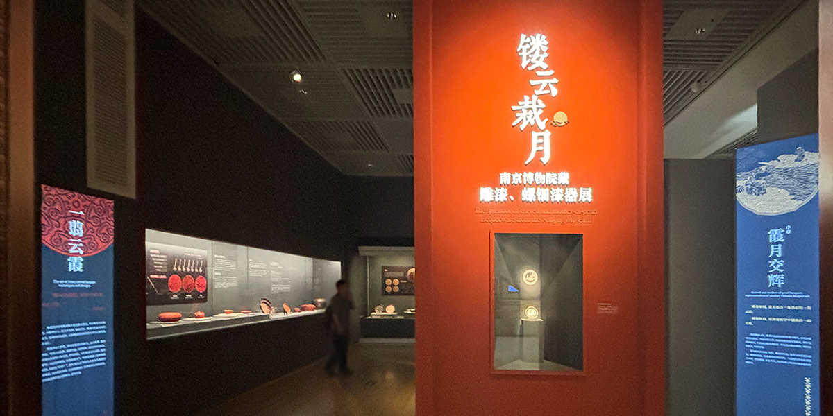 镂云裁月——南京博物院藏雕漆、螺钿漆器展【南京博物院】