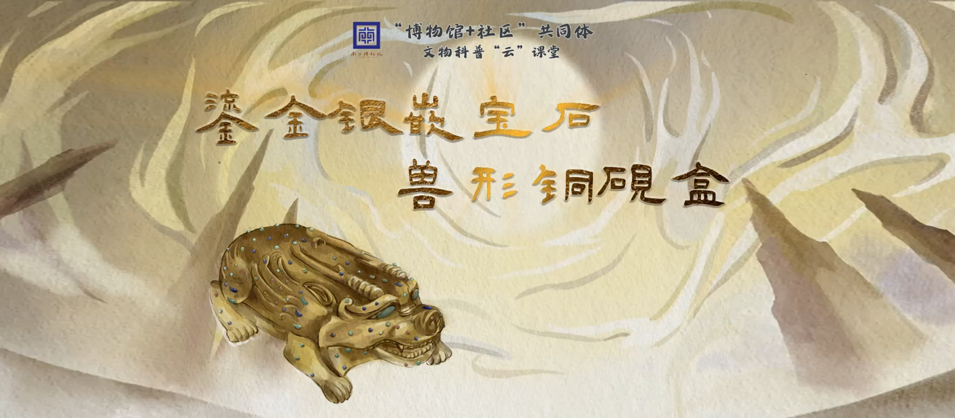 千年“砚”遇——鎏金银嵌宝石兽形铜砚盒【南京博物院】