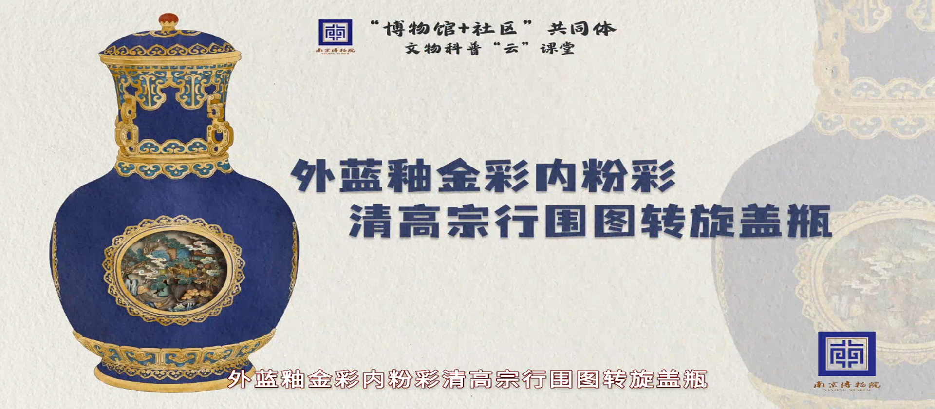 御瓷之巅”——外蓝釉金彩内粉彩清高宗行围图转旋盖瓶【南京博物院】