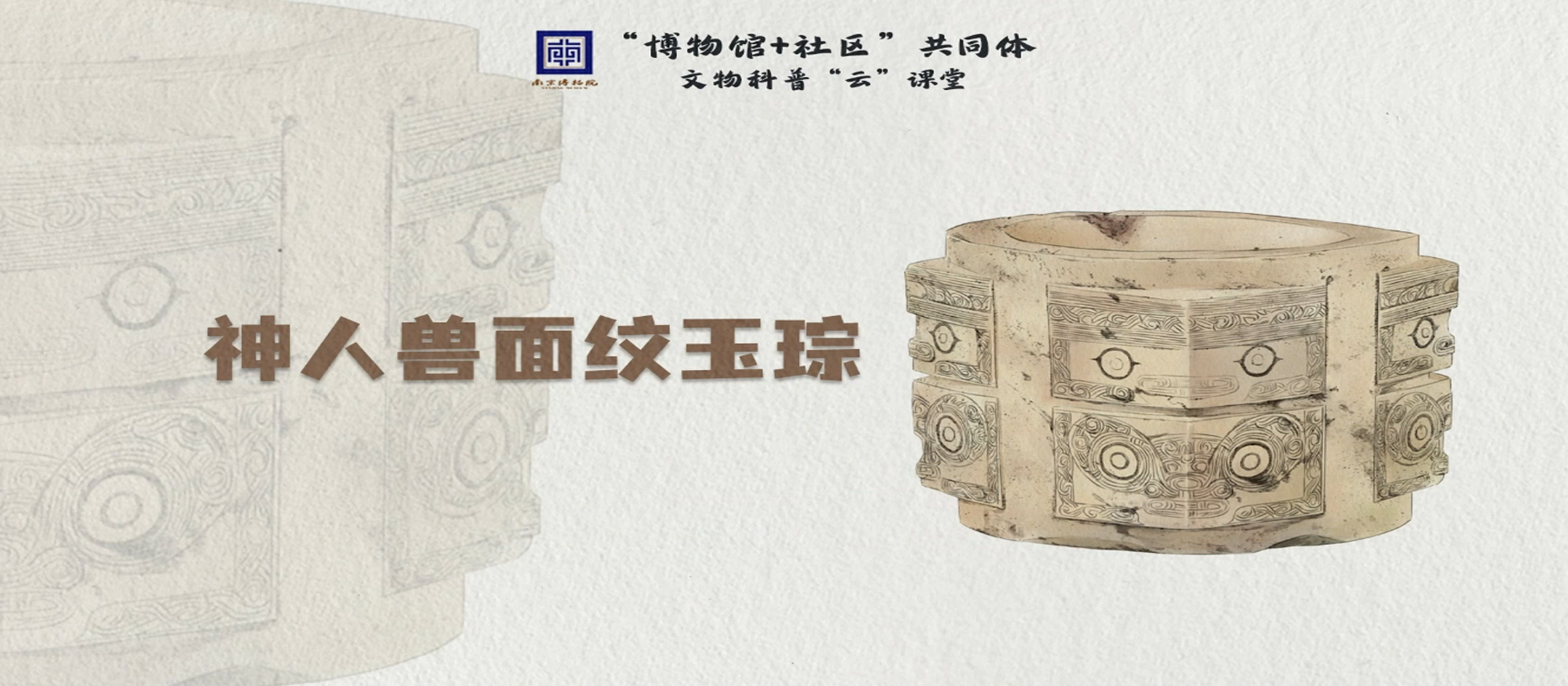 匠心独具美玉巧琢——神人兽面纹玉琮【南京博物院】